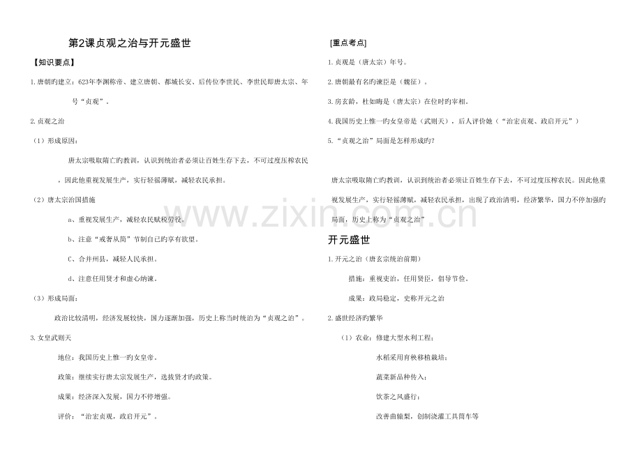 2023年人教版七年级历史下册知识点归纳.doc_第2页