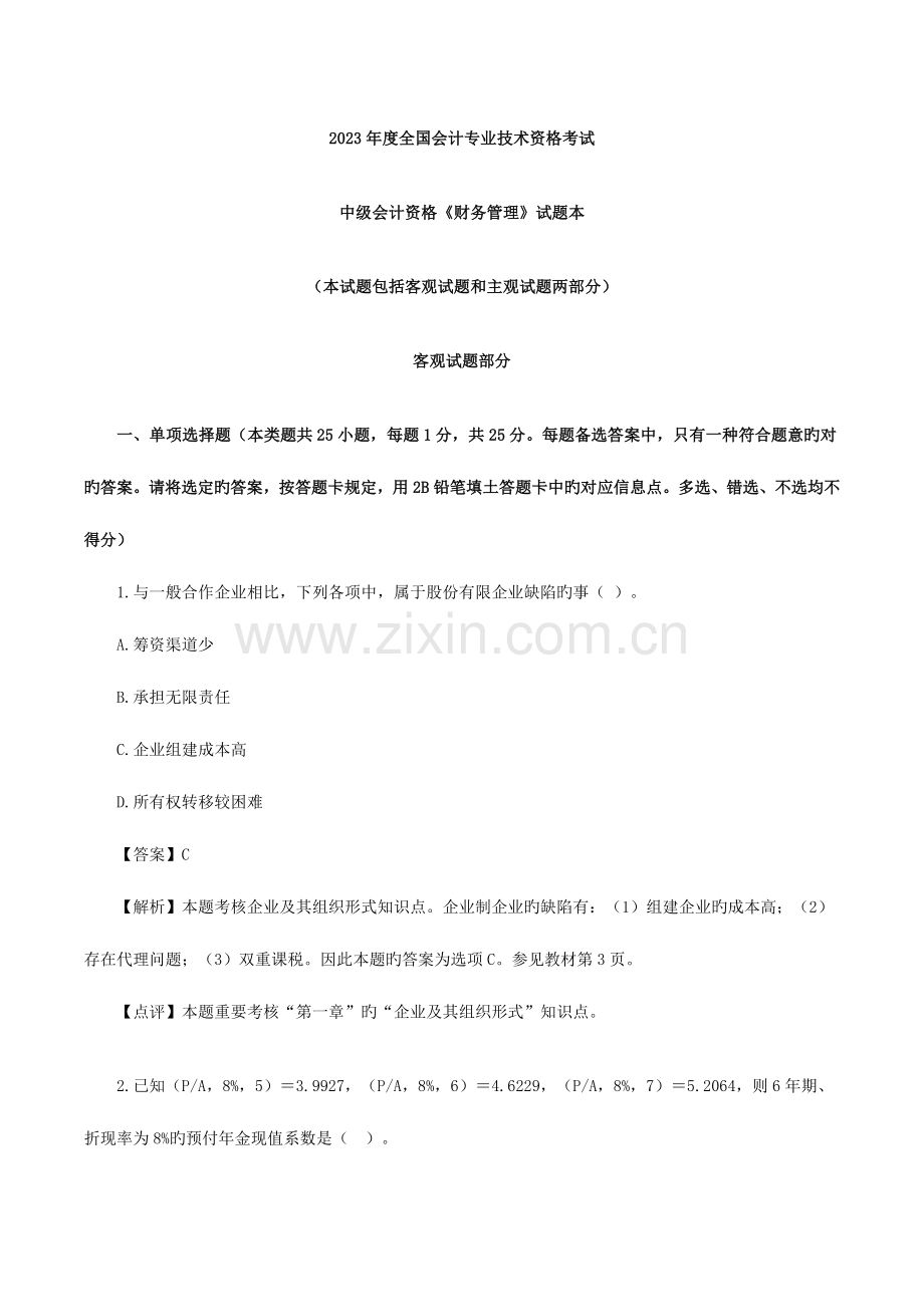 2023年中级会计职称财务管理考试真题及答案完整版.doc_第1页