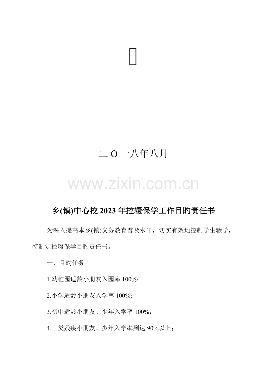 乡镇中心校控辍保学工作目标责任书.docx_第2页