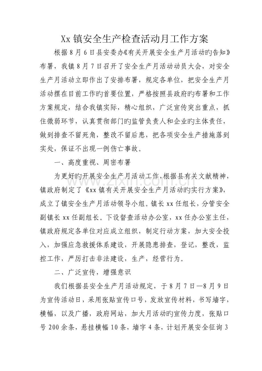 镇安全生产检查活动月工作方案.doc_第1页