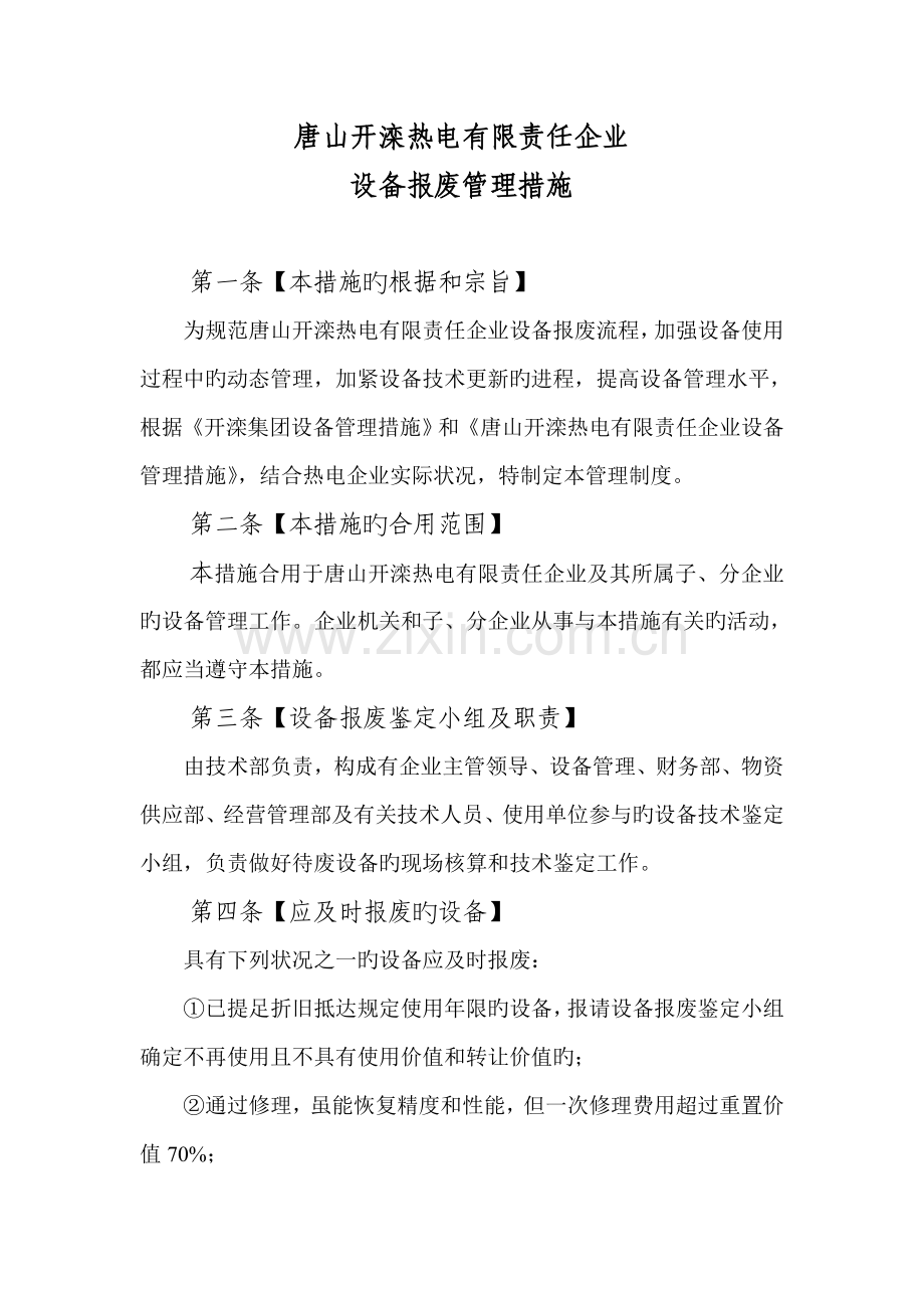 设备报废管理制度.doc_第1页
