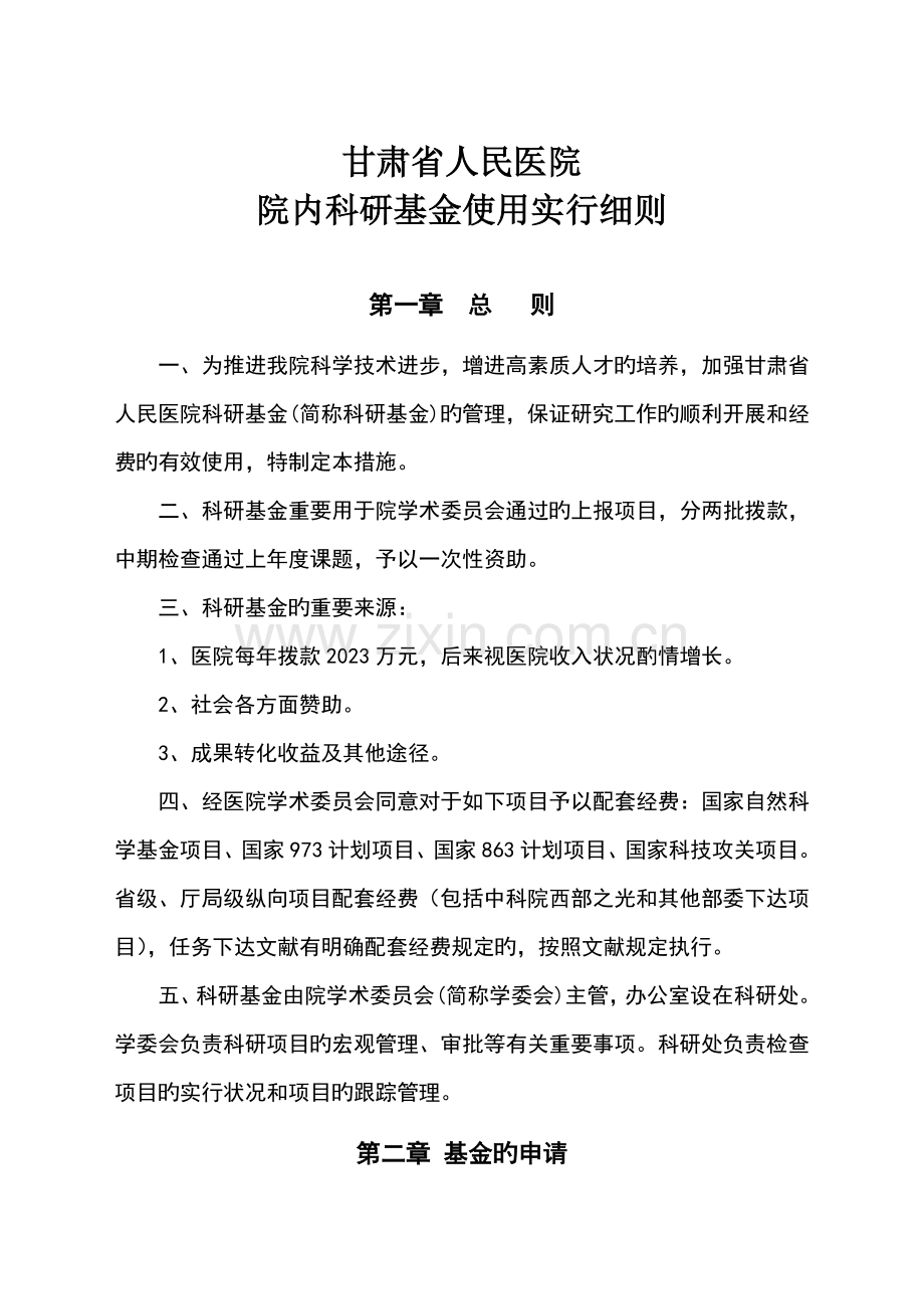 甘肃省人民医院院内科研基金使用实施细则.doc_第1页