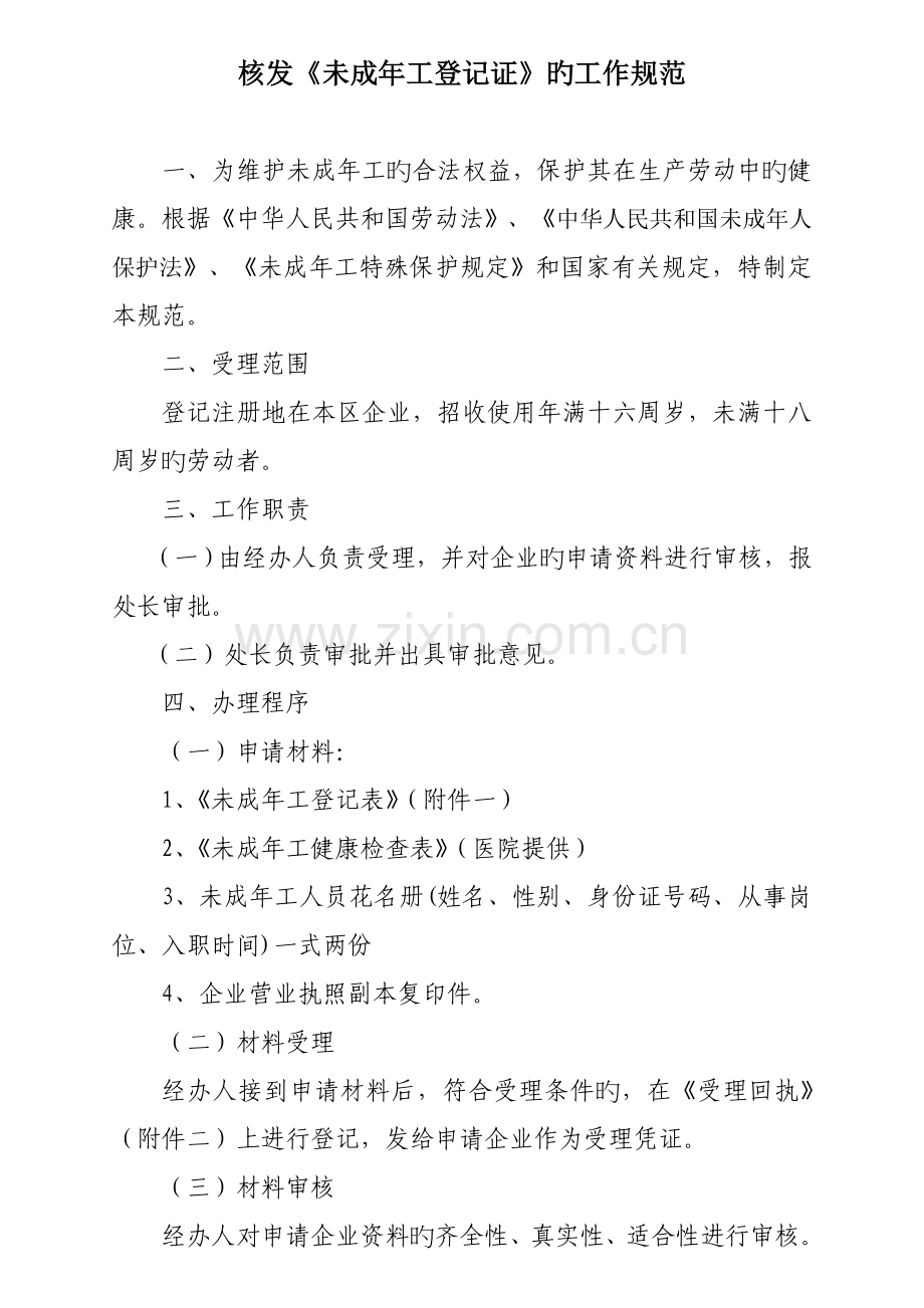 核发未成年工登记证的工作规范.doc_第1页