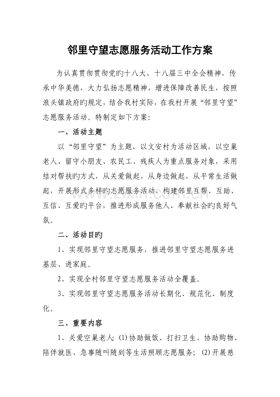 邻里守望志愿活动方案.doc_第1页