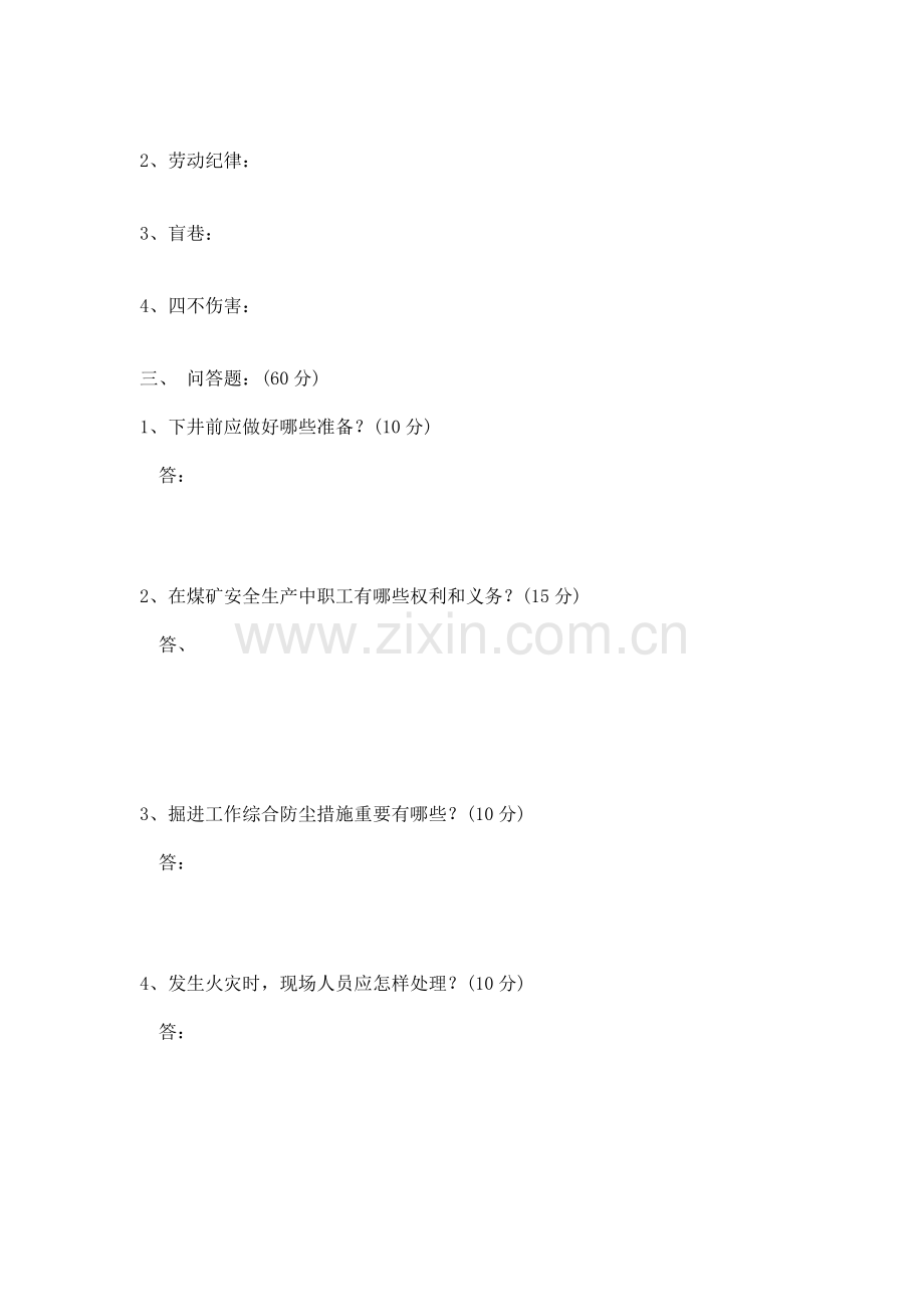 煤矿安全技术基本知识培训考试试题.doc_第2页