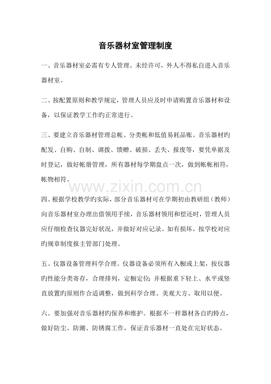 中小学音乐教室管理制度集.doc_第1页