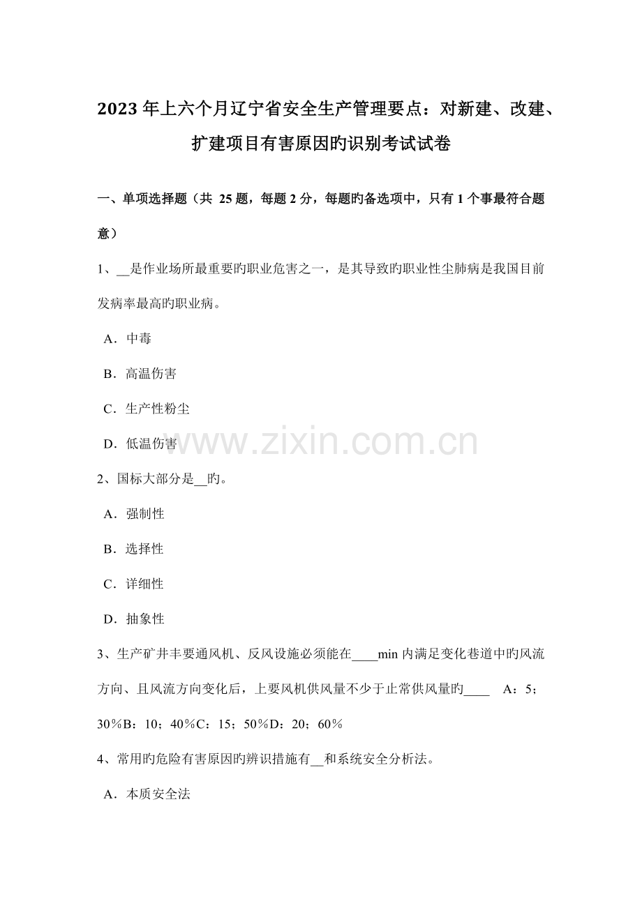 上半年辽宁省安全生产管理要点对新建改建扩建项目有害因素的识别考试试卷.docx_第1页