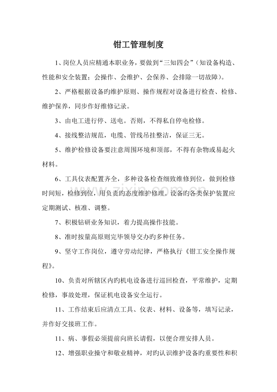 钳工管理制度.doc_第1页