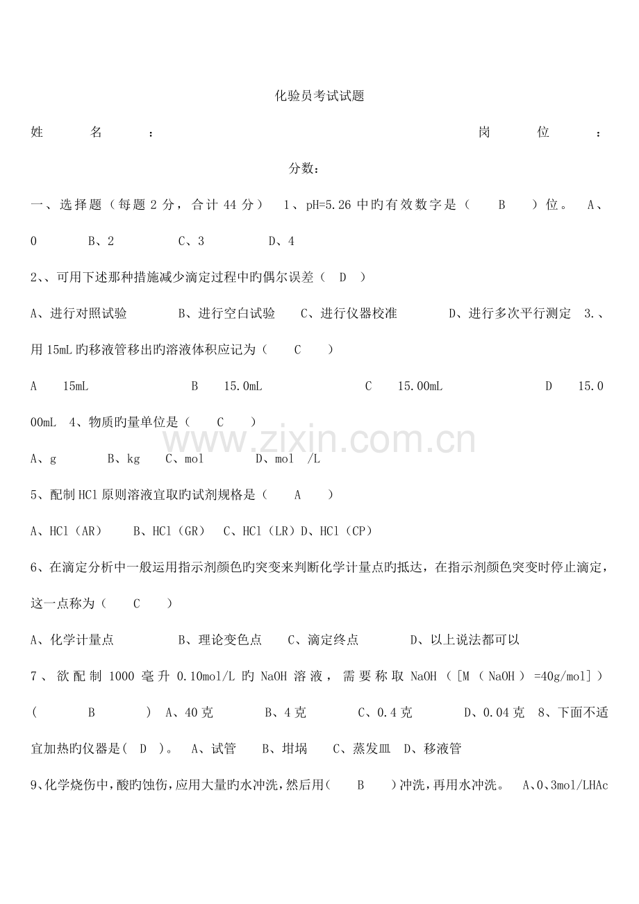 2023年化验员考试试题.doc_第1页