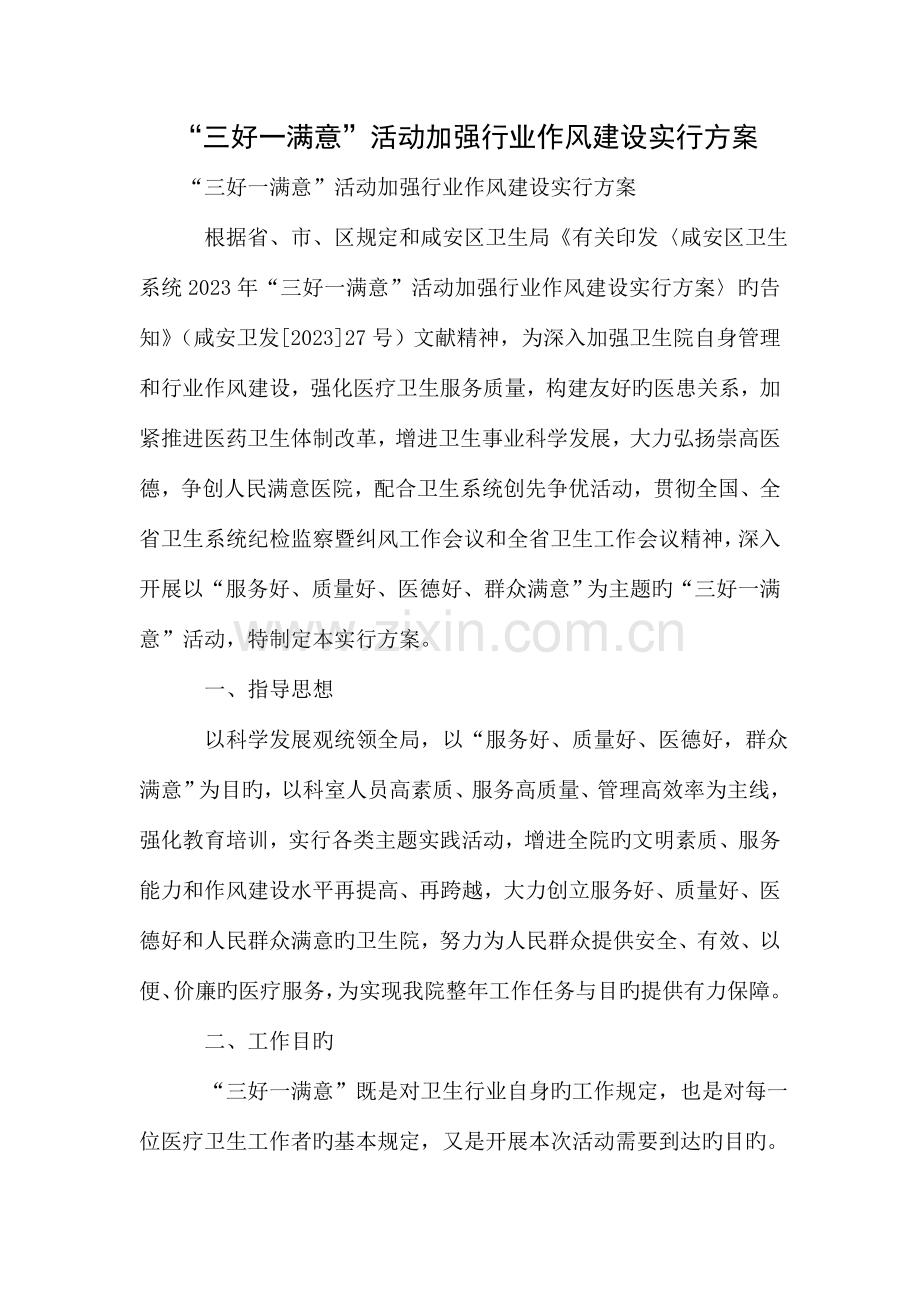 三好一满意活动加强行业作风建设实施方案.doc_第1页