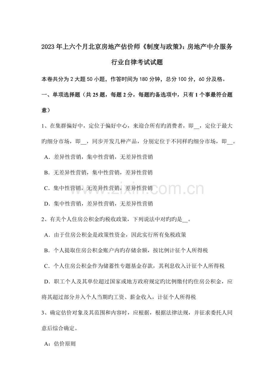 2023年上半年北京房地产估价师制度与政策房地产中介服务行业自律考试试题.doc_第1页