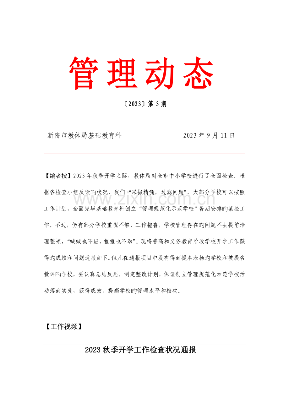 新密市创建管理规范化示范学校管理动态.doc_第1页