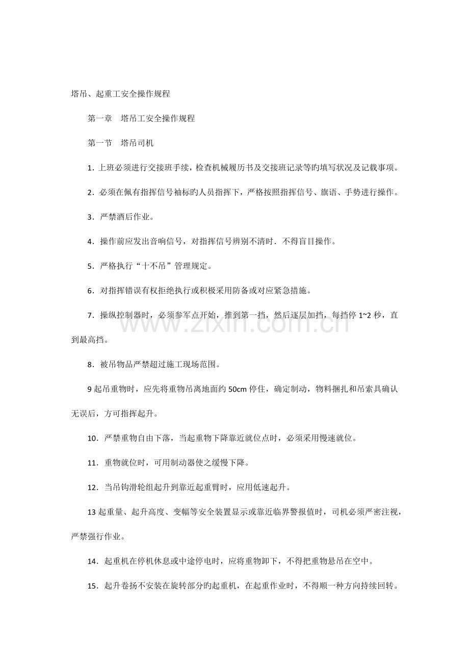 塔吊起重工安全操作规程.docx_第1页