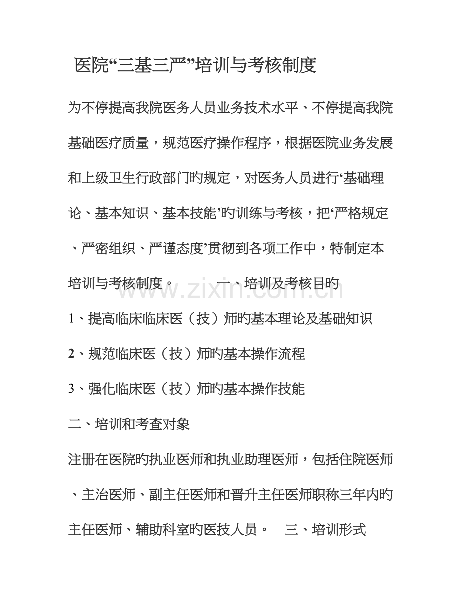 医院三基三严培训与考核制度.doc_第1页