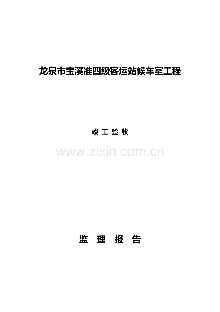 新版监理竣工验收报告格式.doc_第1页