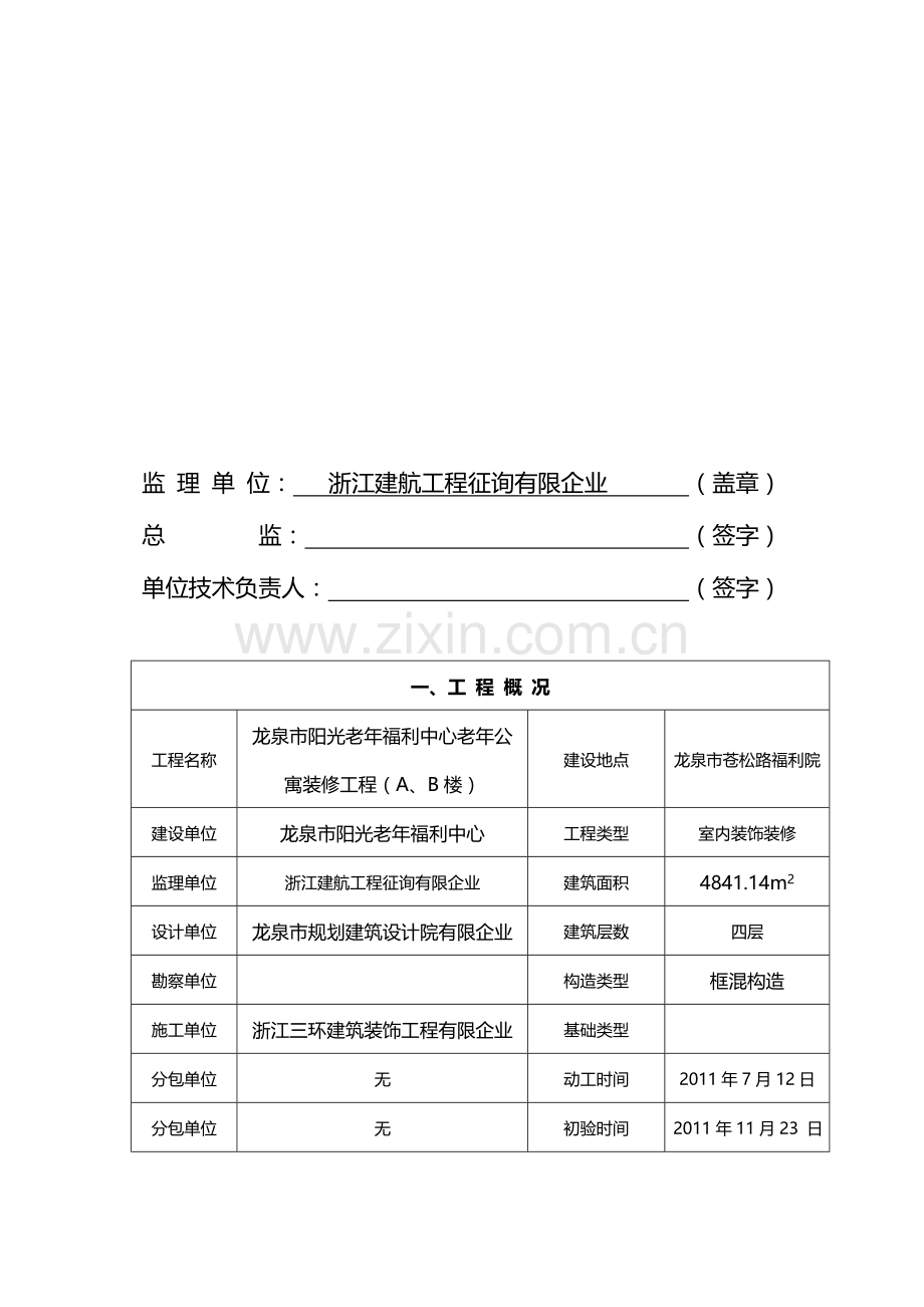 新版监理竣工验收报告格式.doc_第2页