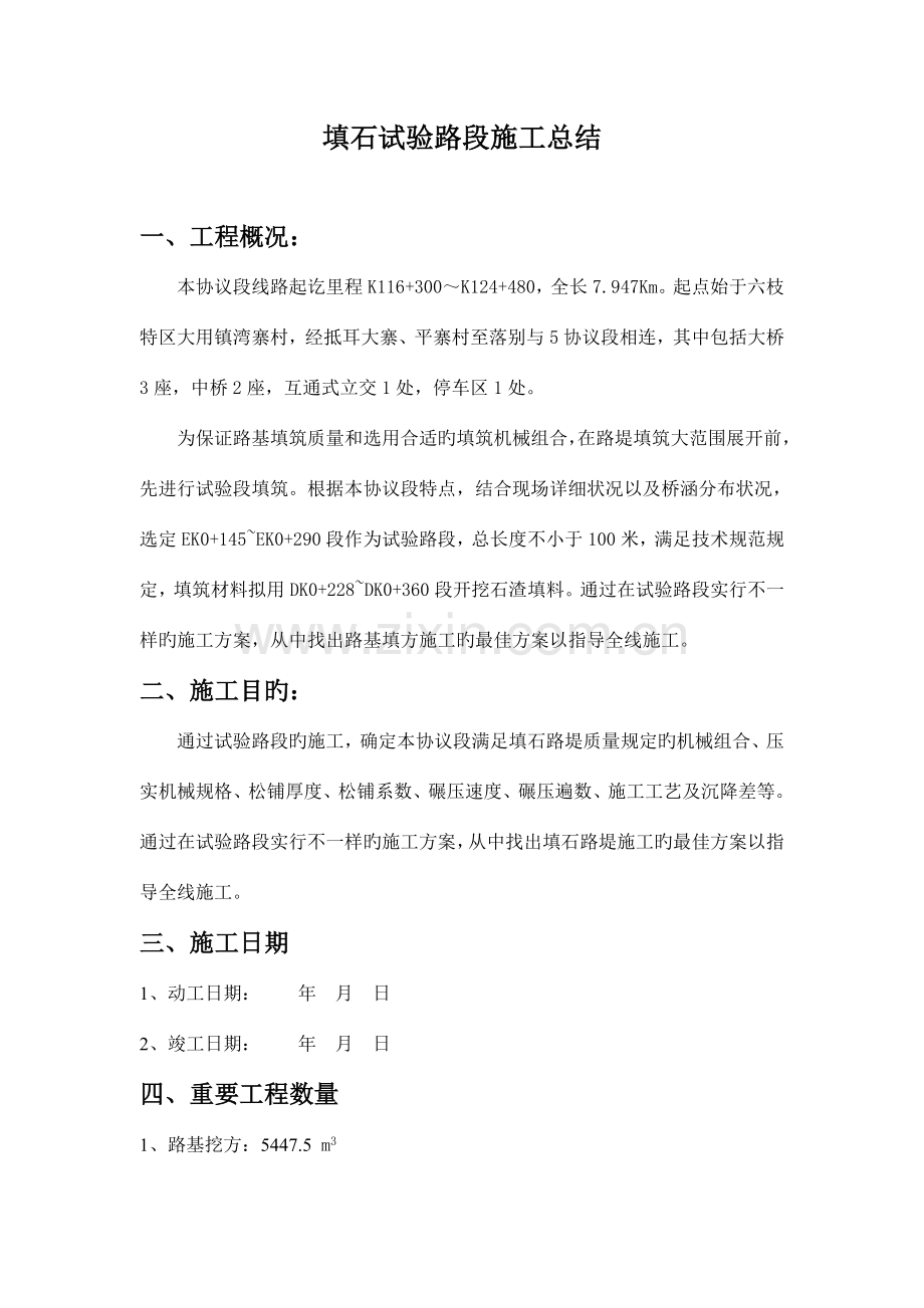 填石试验路段施工总结.doc_第1页