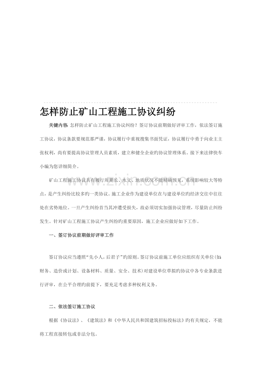 如何避免矿山工程施工合同纠纷.doc_第1页