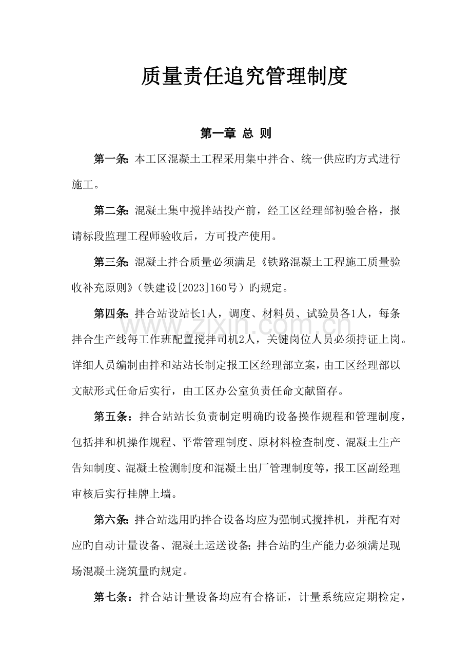 拌和站质量管理追究制度.docx_第1页