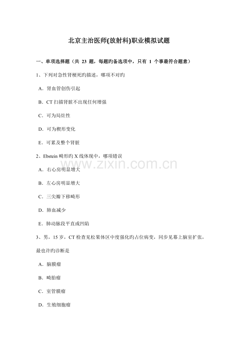 2023年北京主治医师放射科职业模拟试题.doc_第1页