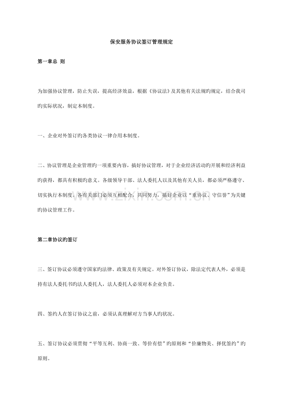保安服务合同签订管理规定.docx_第1页
