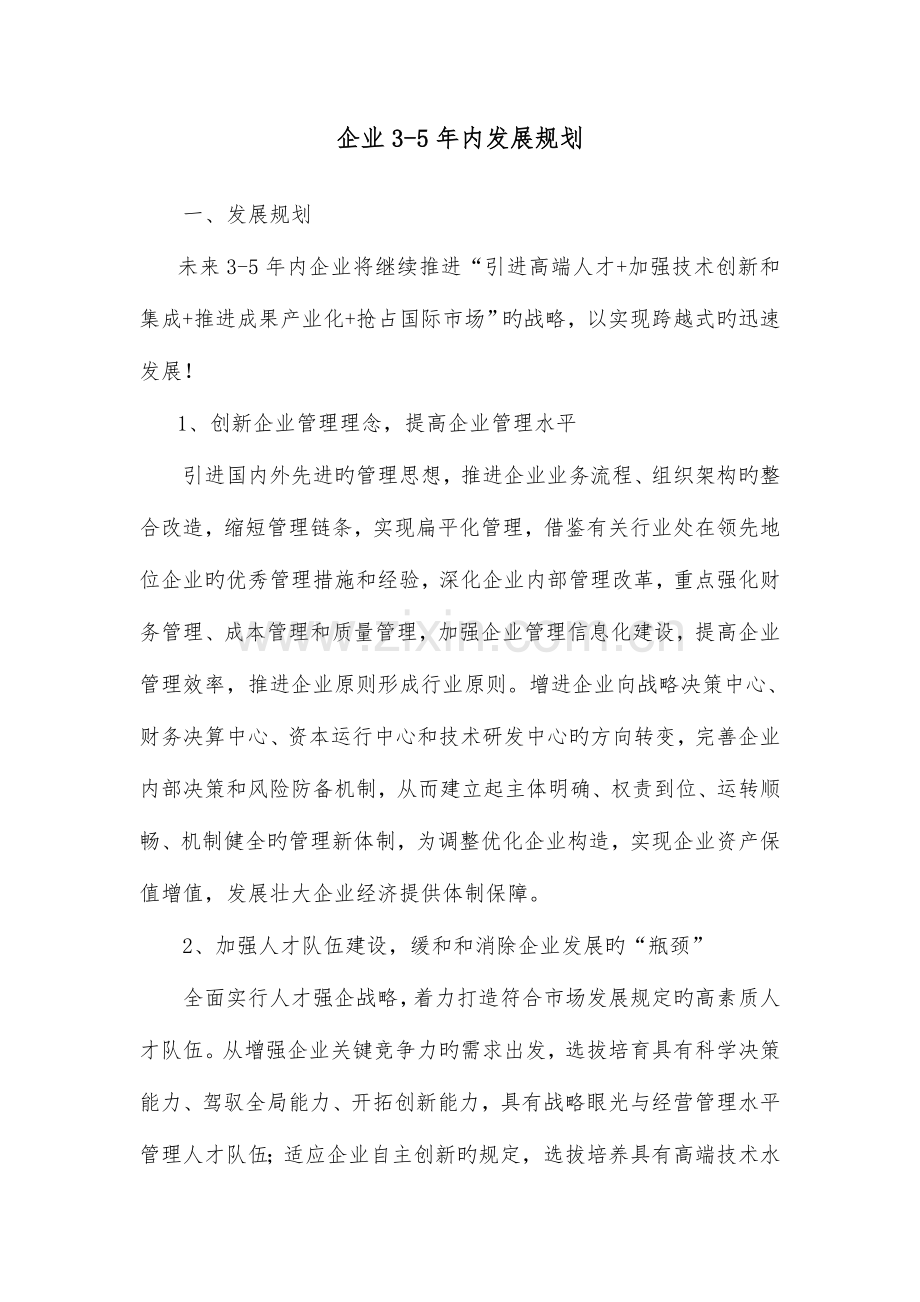 企业年发展规划.doc_第1页