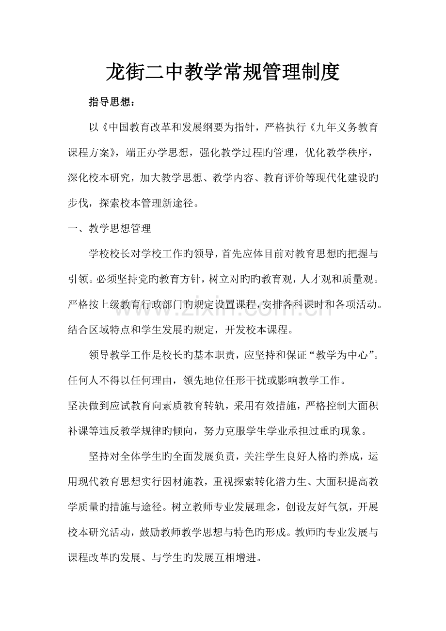 龙街二中教学常规管理制度.doc_第1页