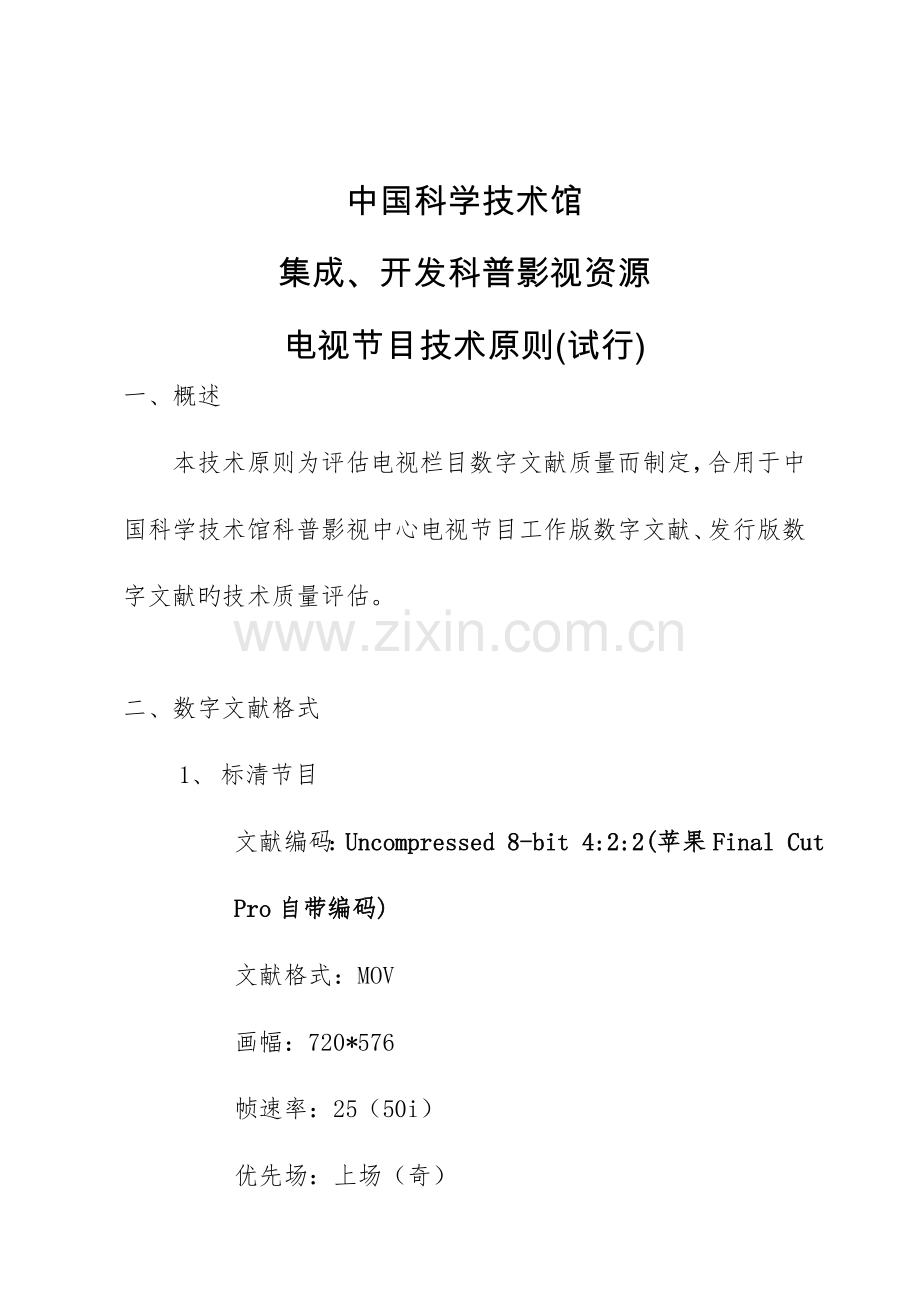 电视节目技术标准.doc_第1页