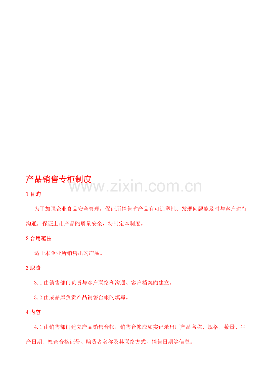产品销售专柜制度.doc_第1页