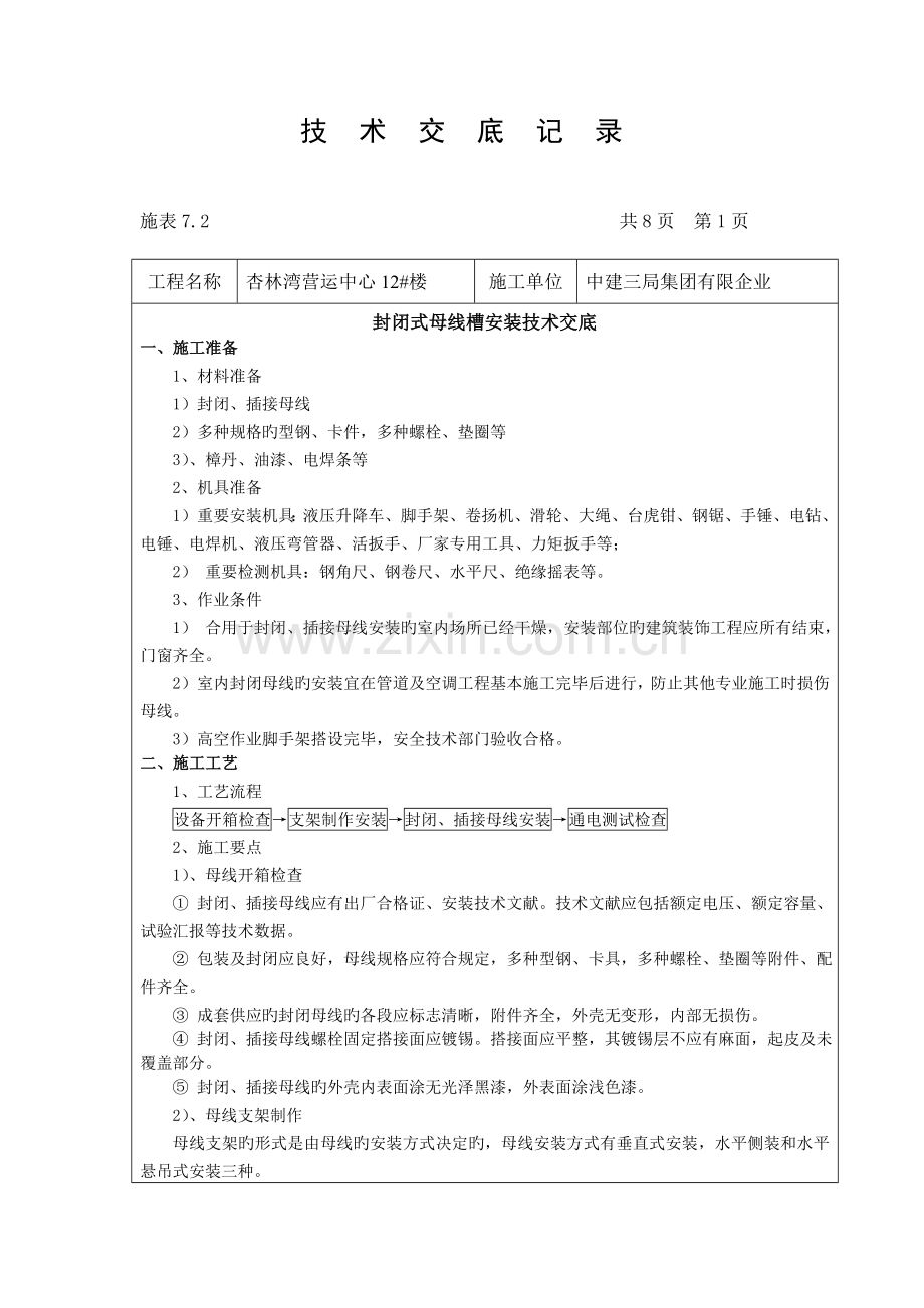 封闭式母线槽安装技术交底.doc_第1页