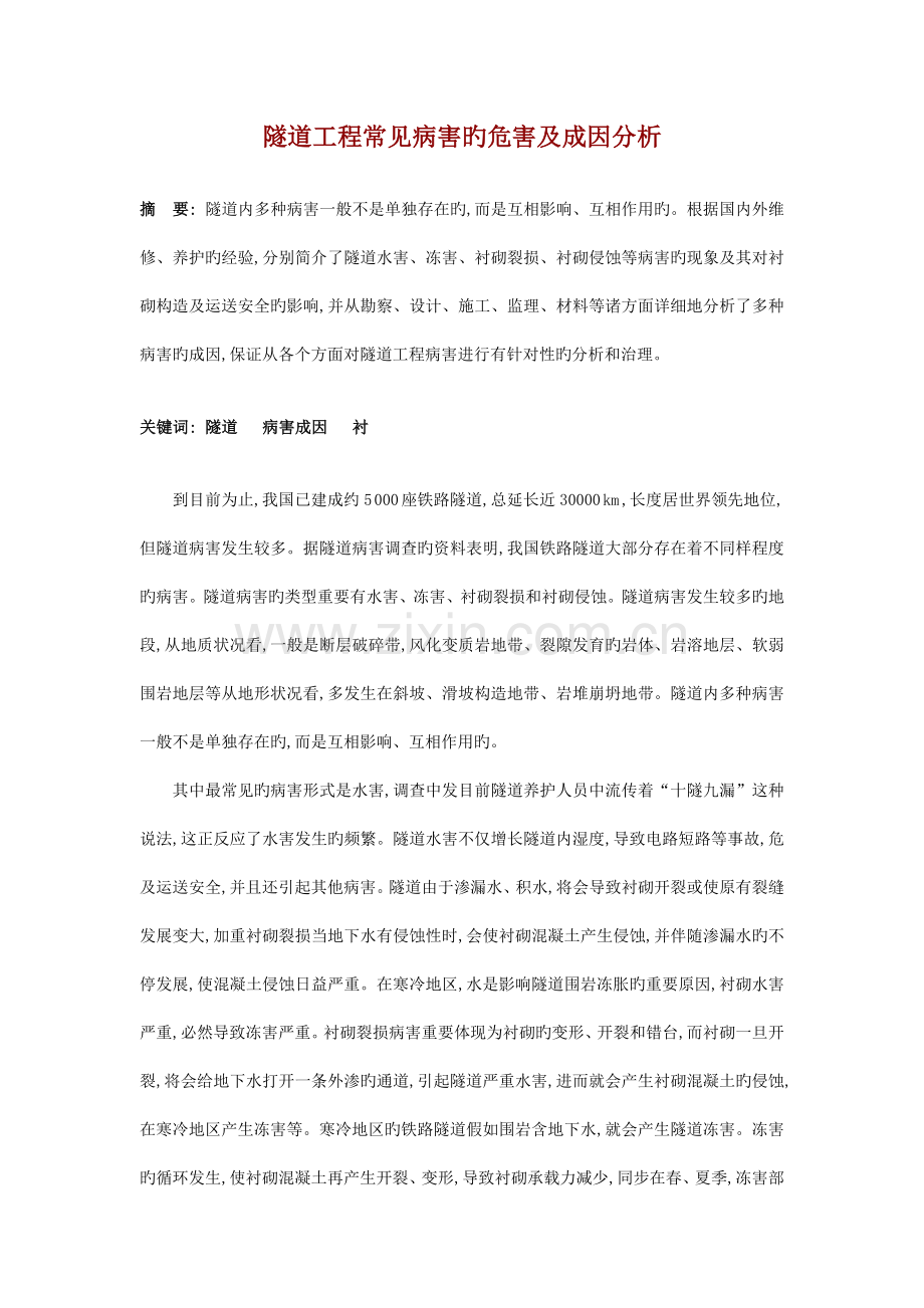 隧道工程常见病害的危害及成因分析.docx_第1页