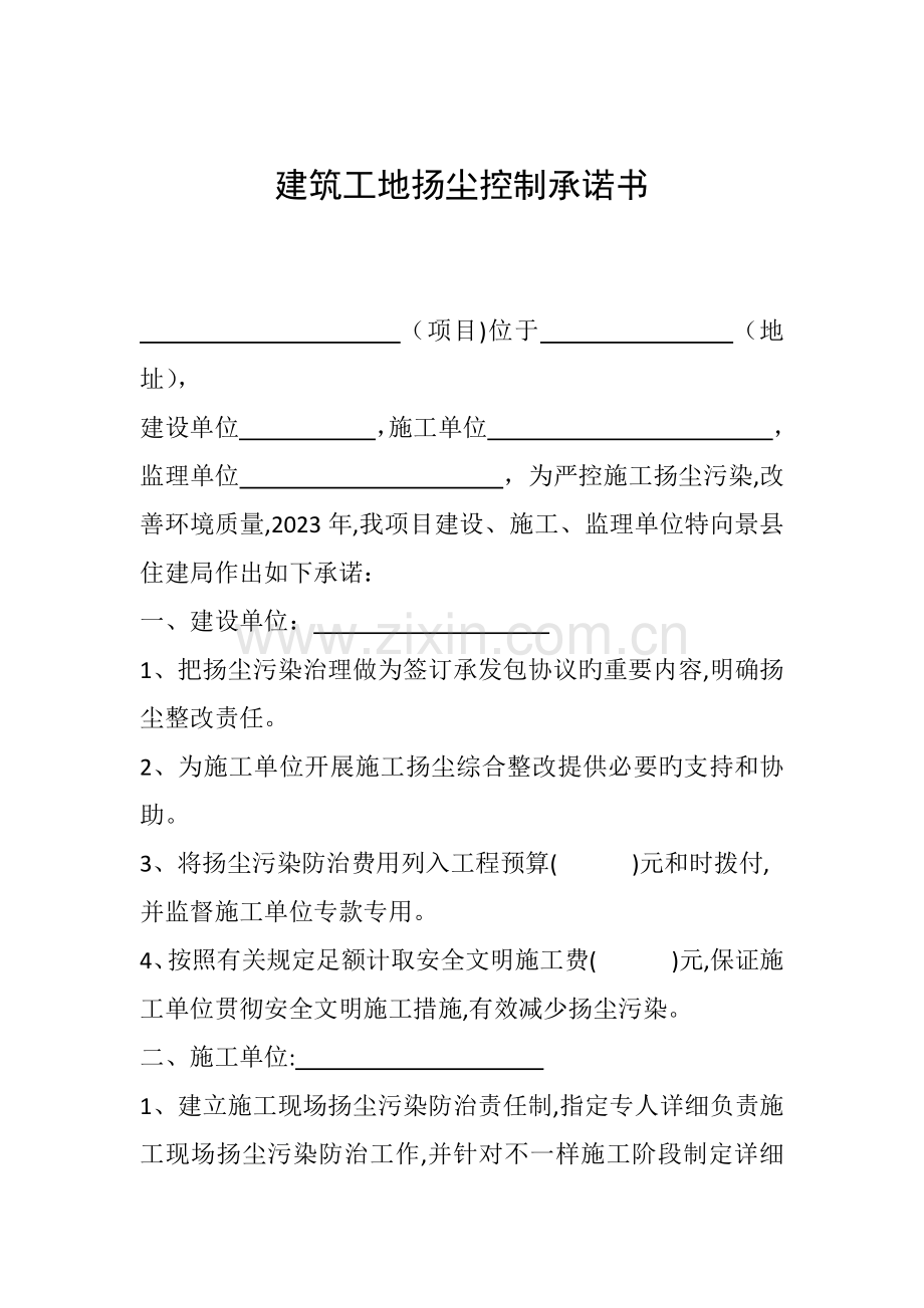 建筑工地扬尘控制承诺书.docx_第1页