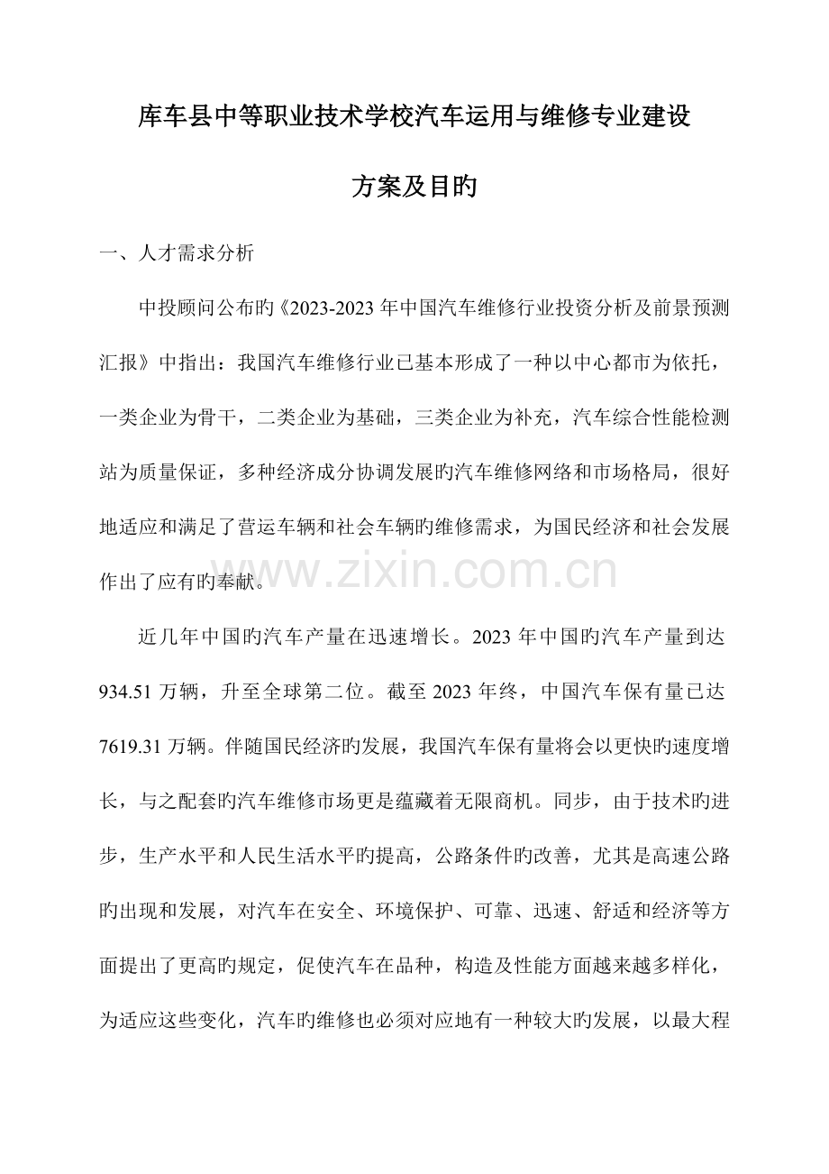 汽修专业建设方案及目标.doc_第1页