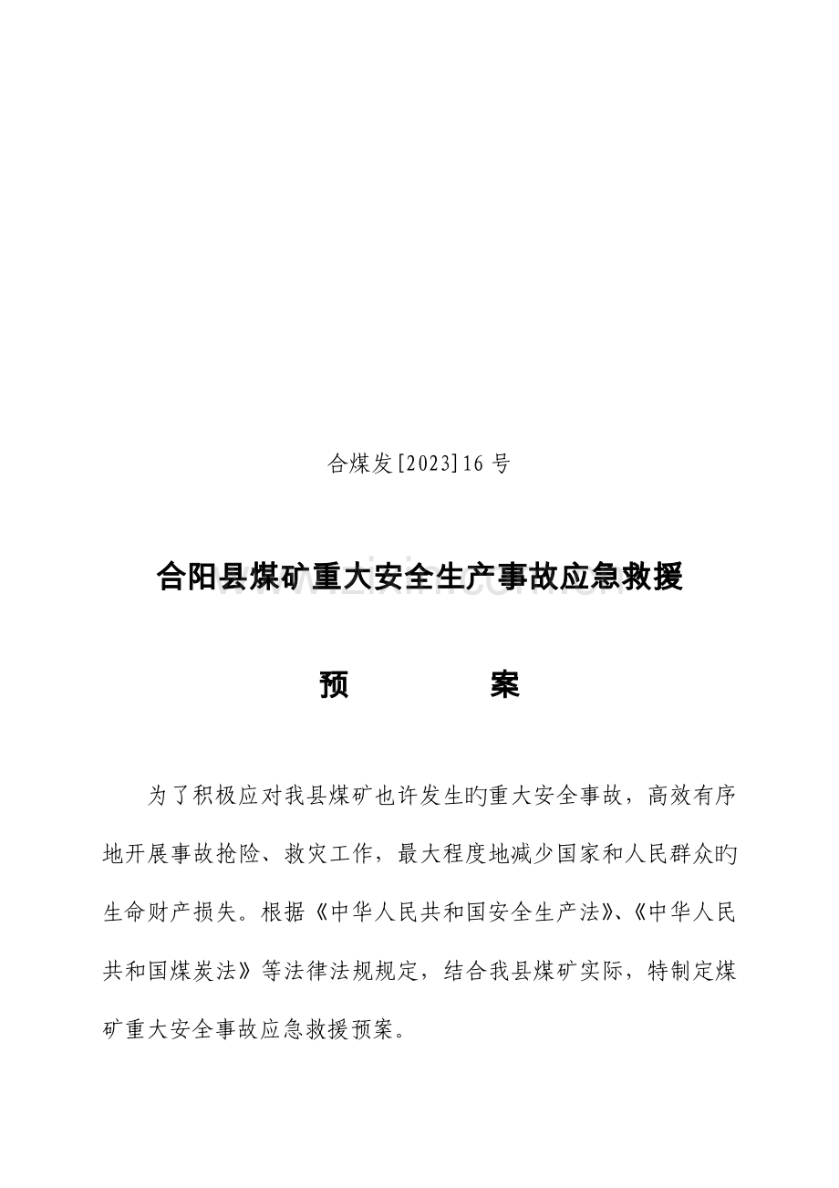 煤矿重大安全事故应急救援预案.doc_第1页