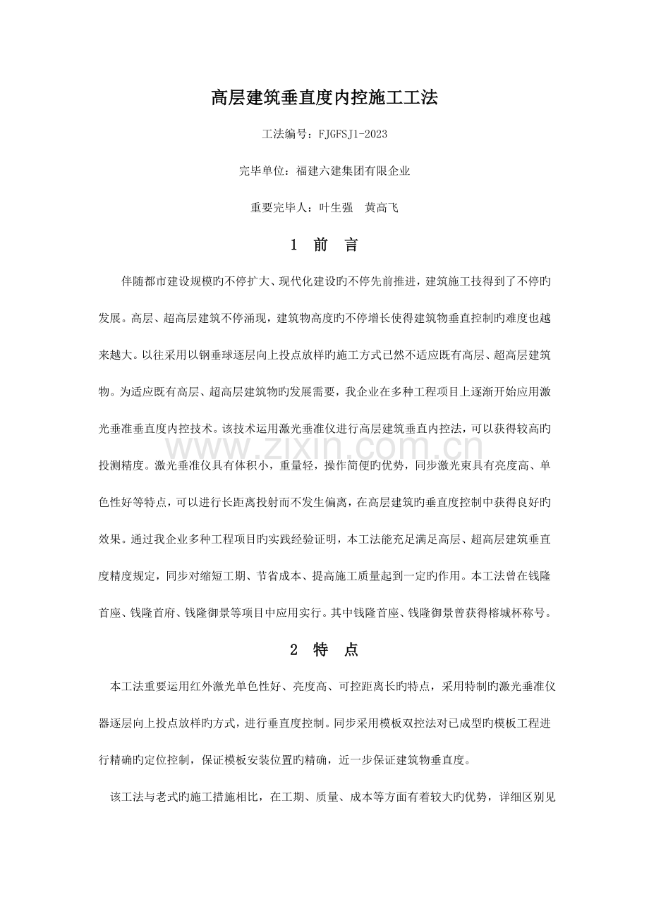 高层建筑垂直度内控施工工法福建住房和城乡建设网.doc_第1页