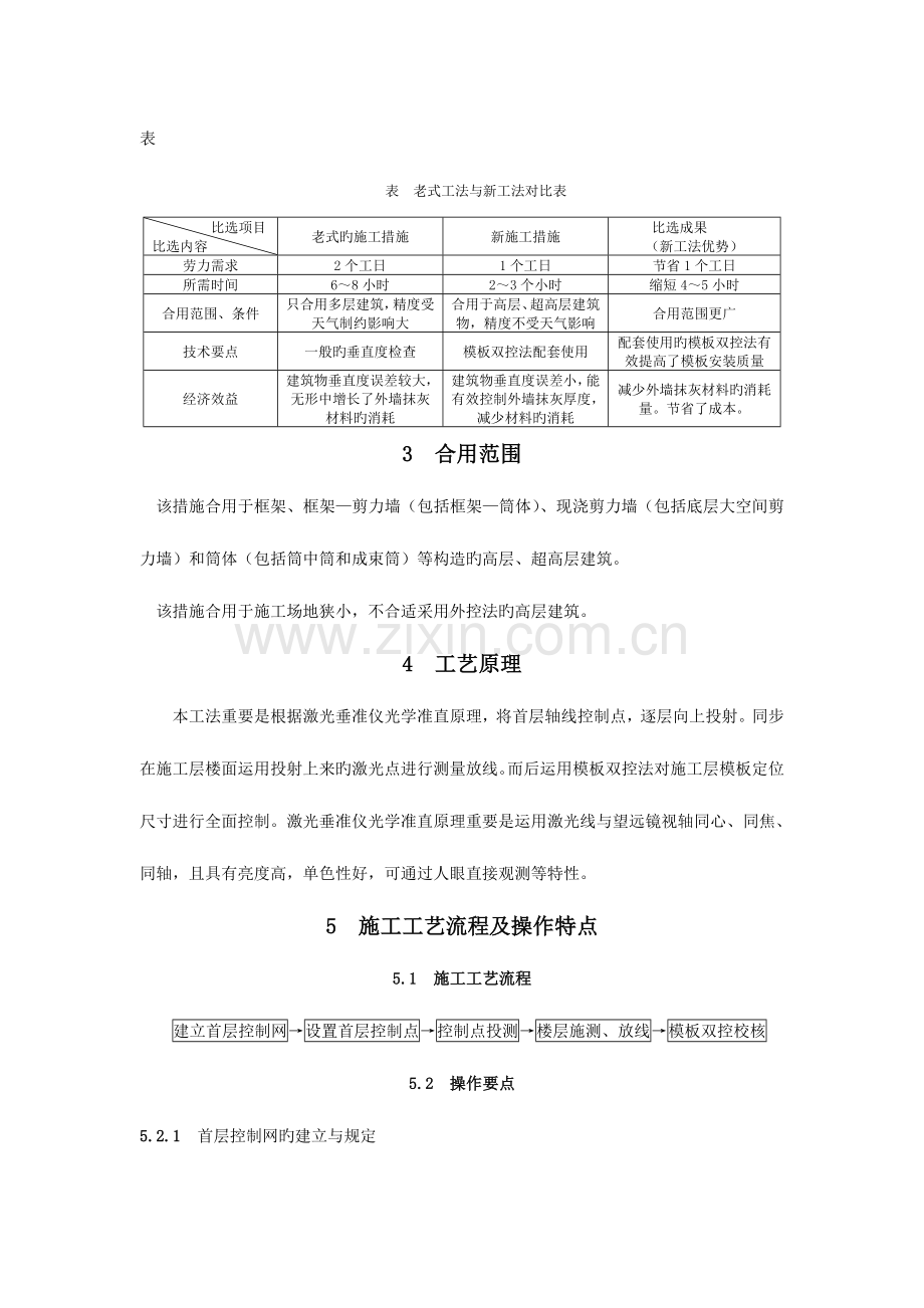 高层建筑垂直度内控施工工法福建住房和城乡建设网.doc_第2页