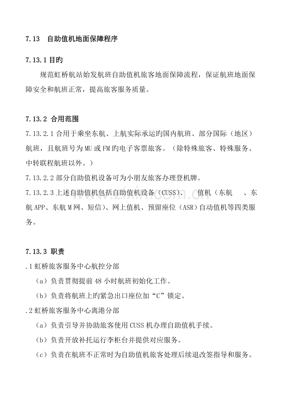 虹桥航站管控手册自助值机地面保障程序.doc_第1页