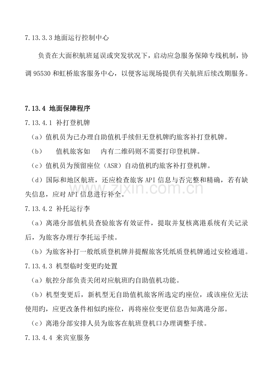 虹桥航站管控手册自助值机地面保障程序.doc_第2页