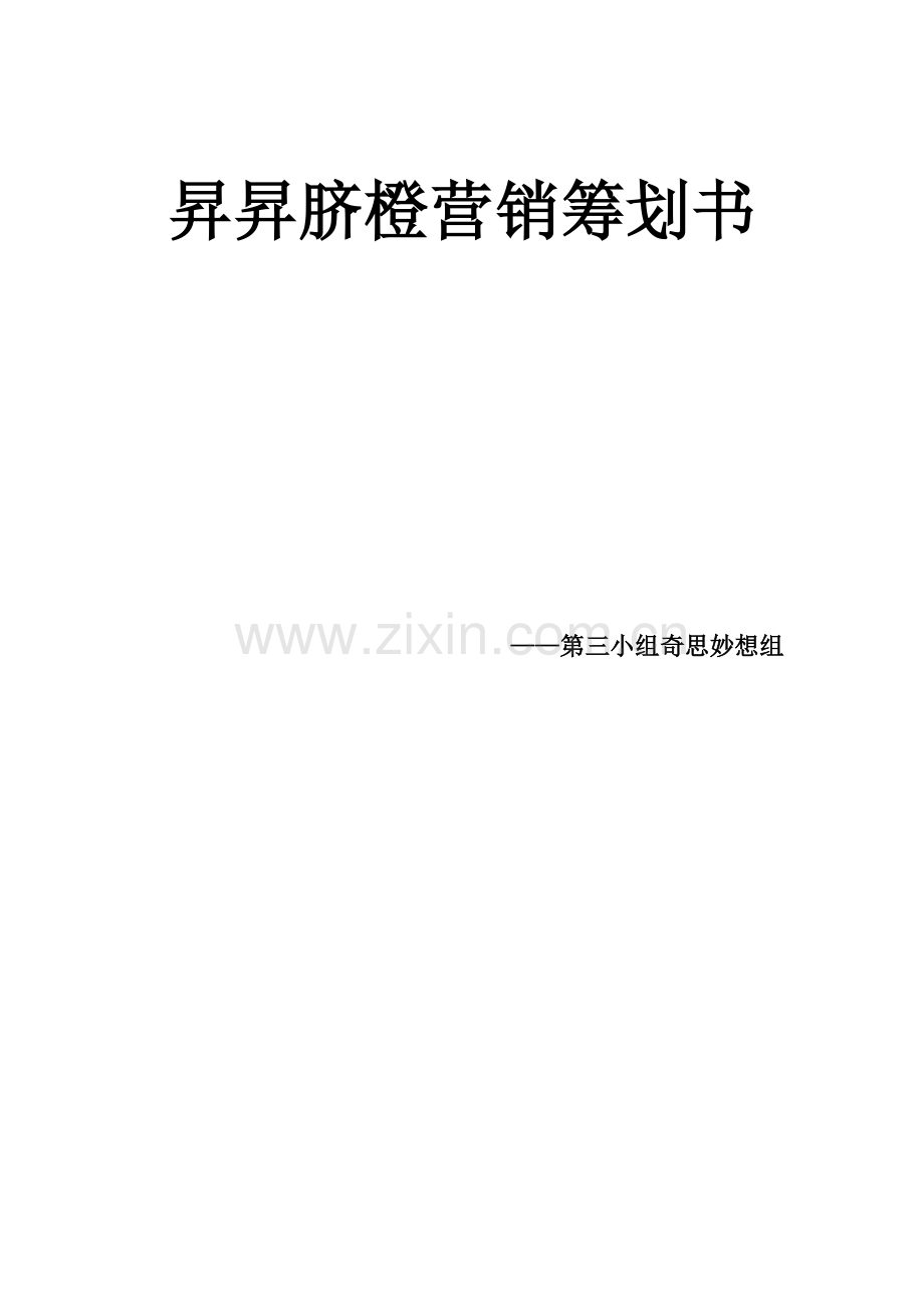 脐橙营销策划书.doc_第1页
