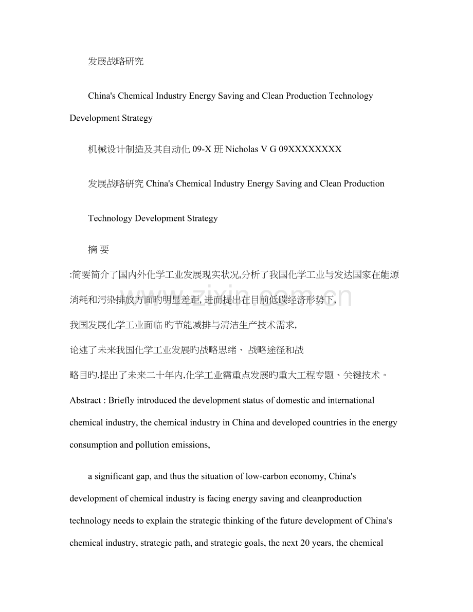 我国化学工业节能减排与清洁生产技术发展战略研究讲解.doc_第1页