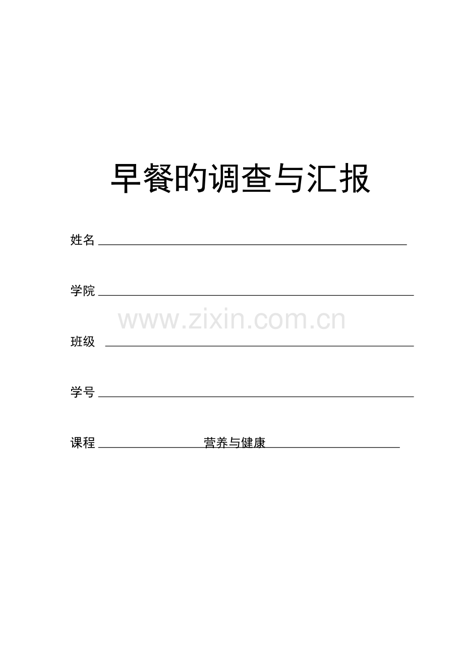 早餐的调查报告.doc_第1页
