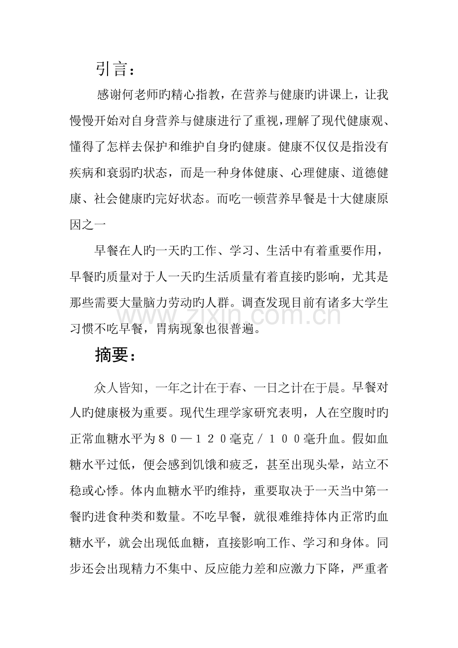 早餐的调查报告.doc_第2页