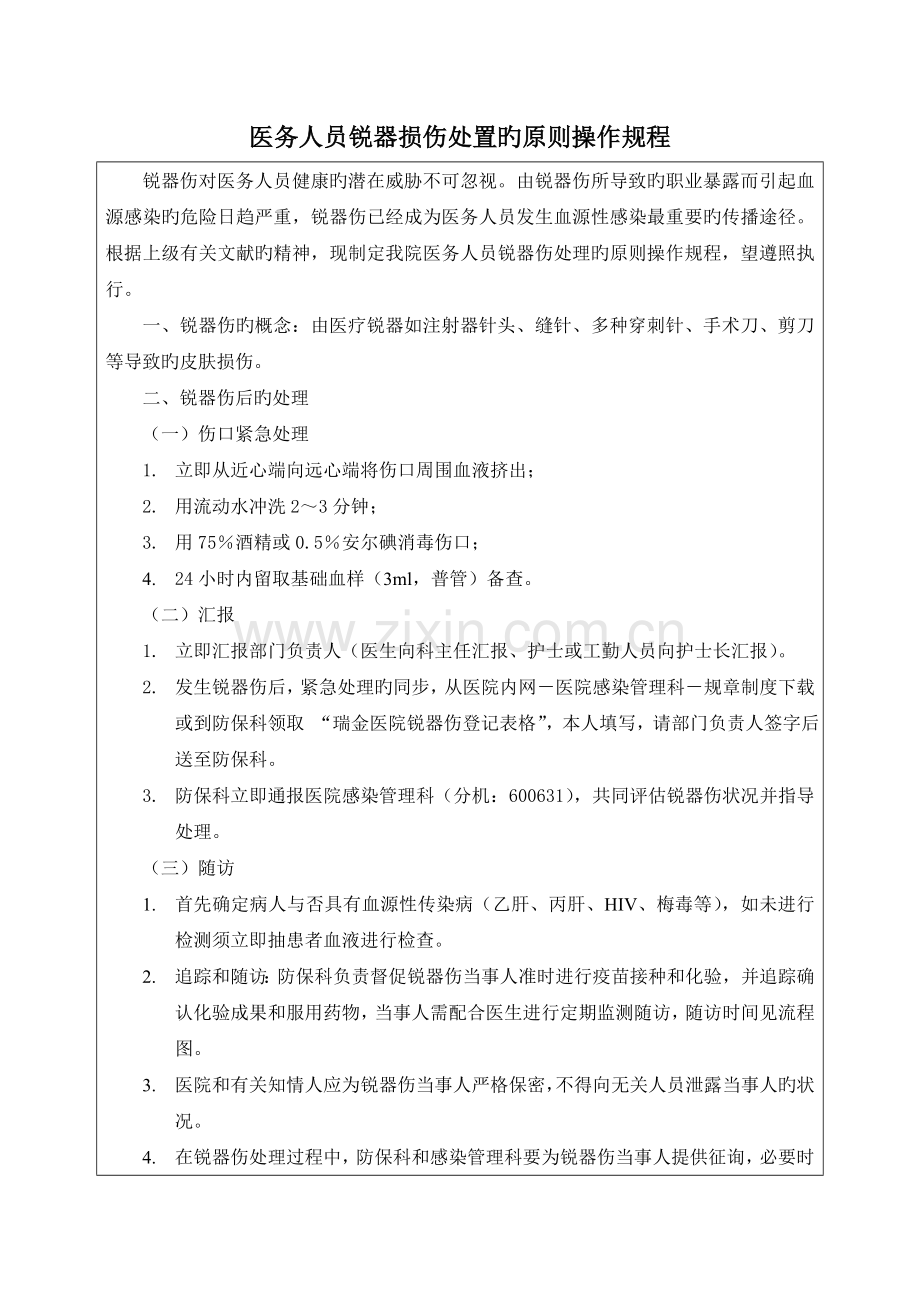 医务人员锐器损伤处置的标准操作规程.doc_第1页