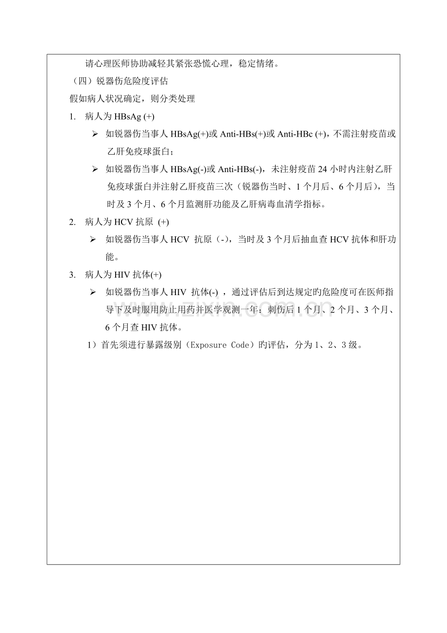 医务人员锐器损伤处置的标准操作规程.doc_第2页