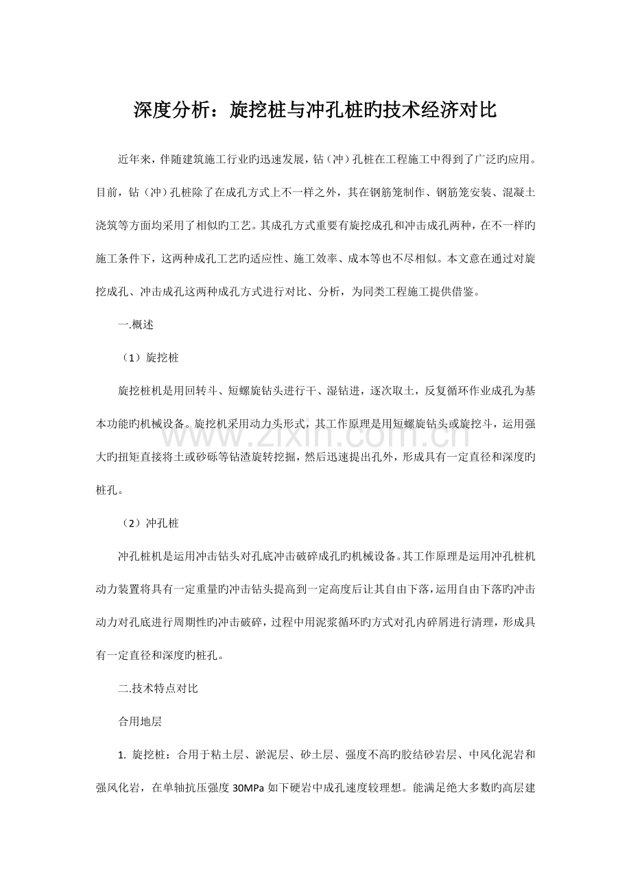 旋挖桩与冲孔桩的技术经济对比.doc_第1页