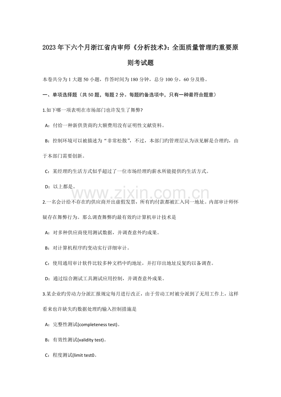 下半年浙江省内审师分析技术全面质量管理的主要原则考试题.docx_第1页