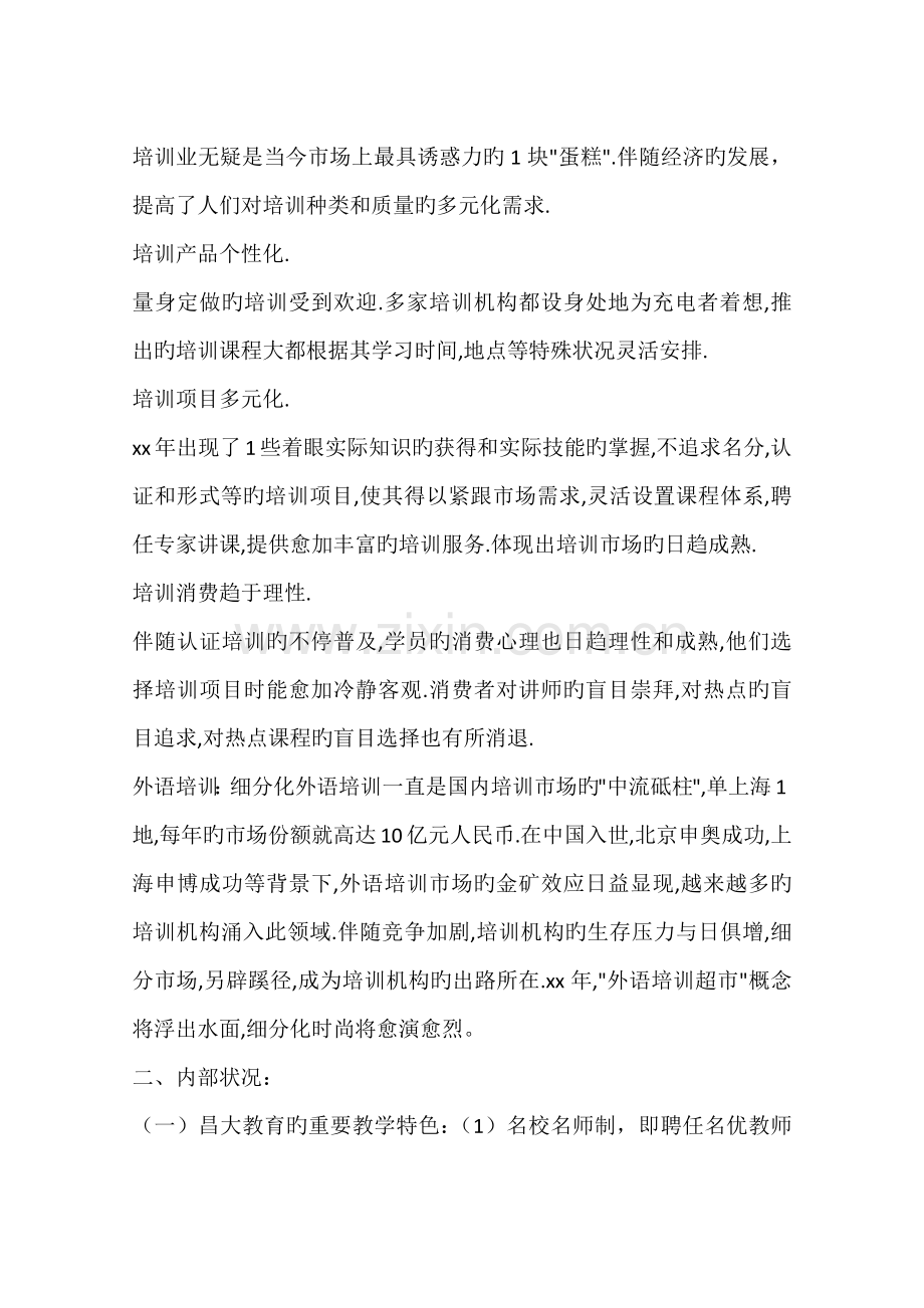 对昌大教育机构的调查报告.docx_第2页