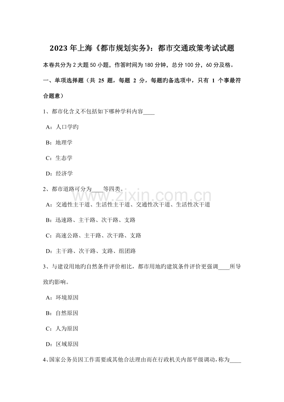 上海城市规划实务城市交通政策考试试题.docx_第1页