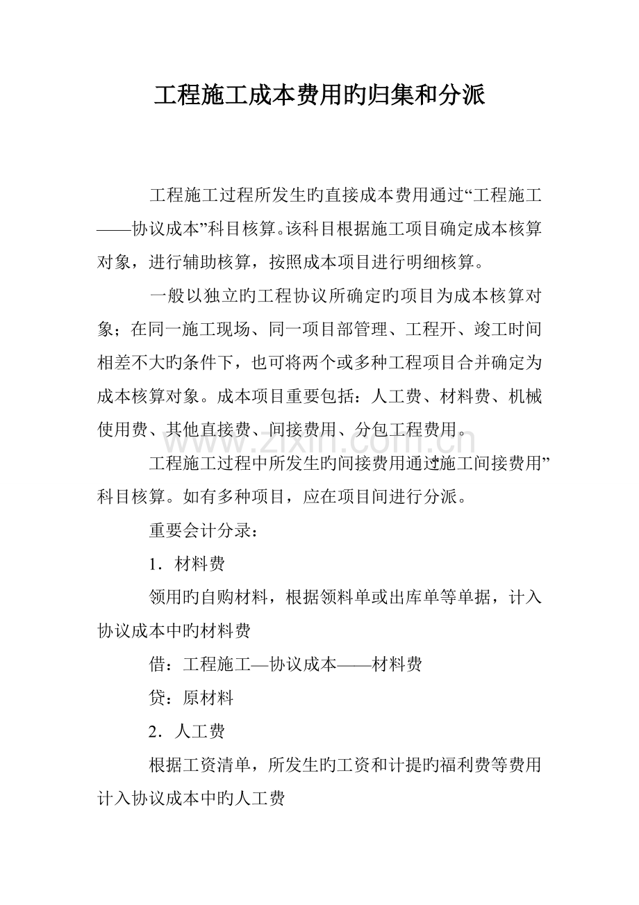 工程施工成本费用的归集和分配.doc_第1页