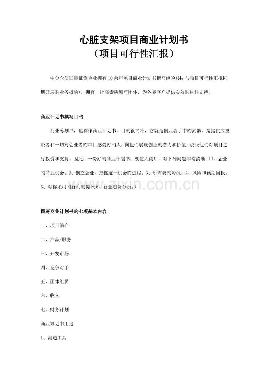 心脏支架项目商业计划书.doc_第1页
